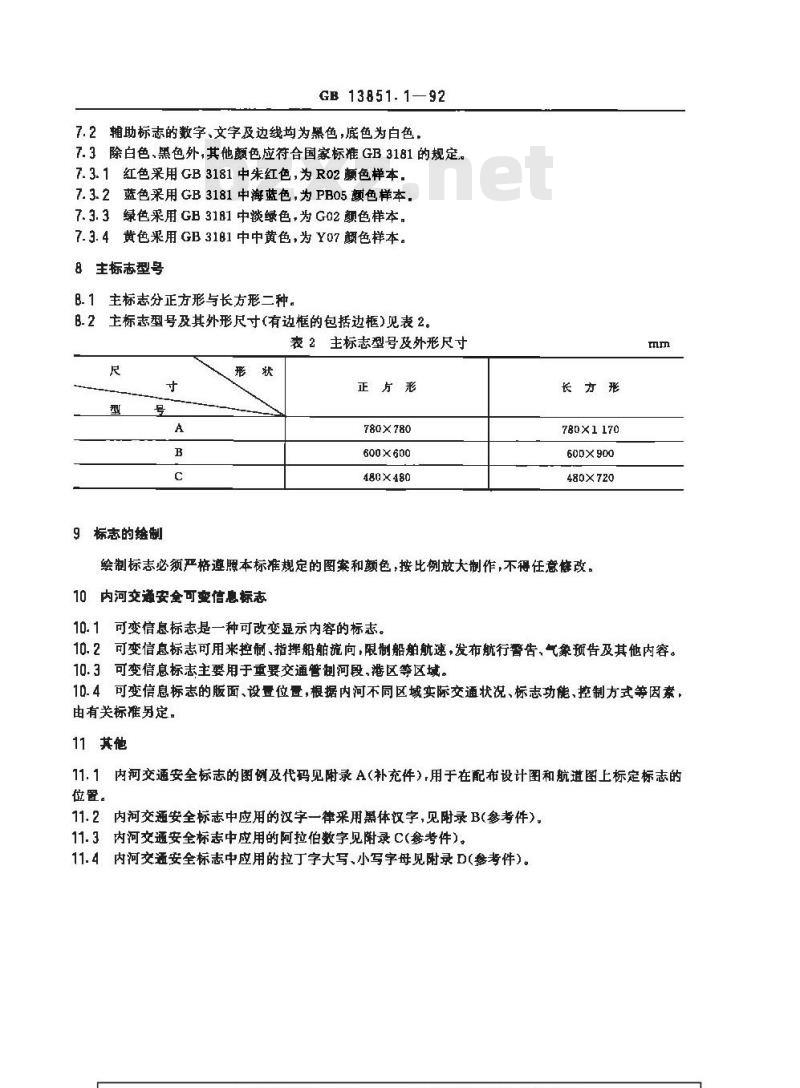 GB 13851.1-1992 内河交通安全标志 总则