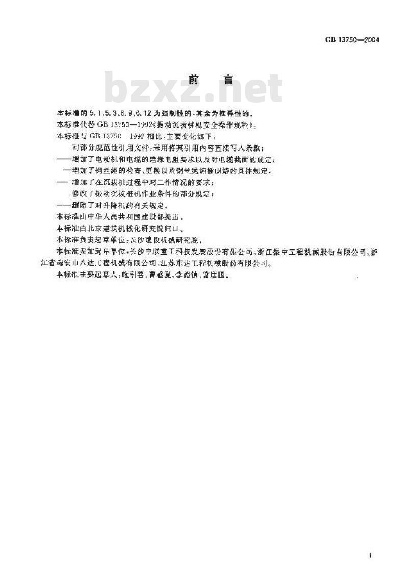 GB 13750-2004 振动沉拔桩机 安全操作规程