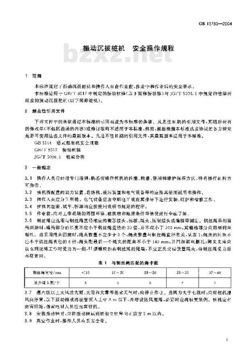 GB 13750-2004 振动沉拔桩机 安全操作规程