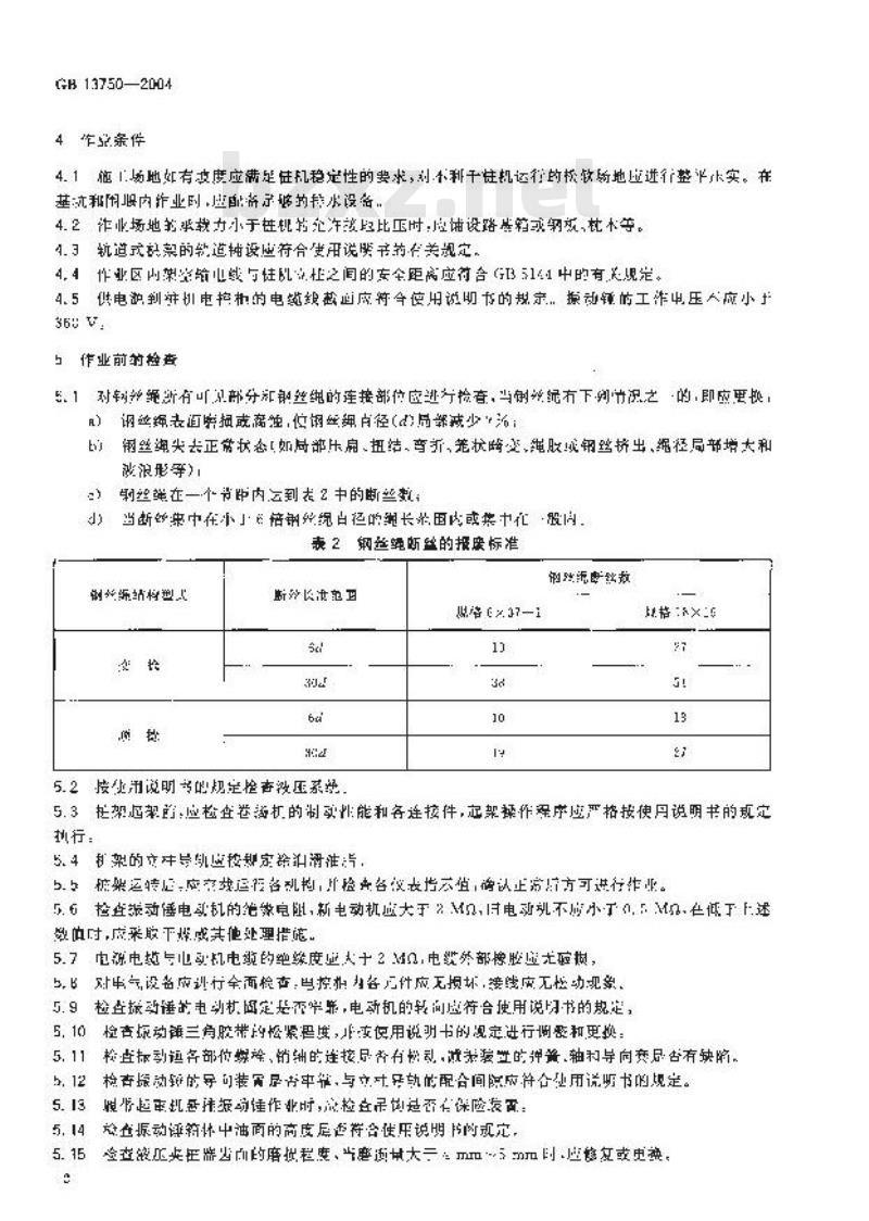 GB 13750-2004 振动沉拔桩机 安全操作规程