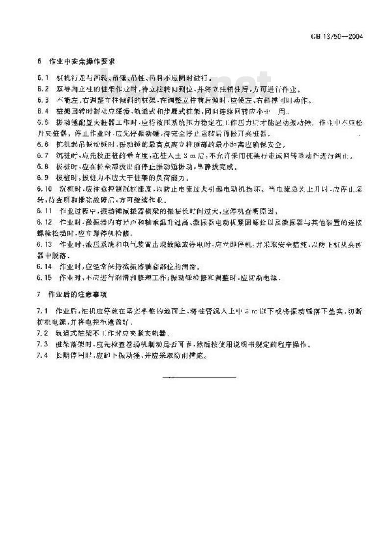 GB 13750-2004 振动沉拔桩机 安全操作规程