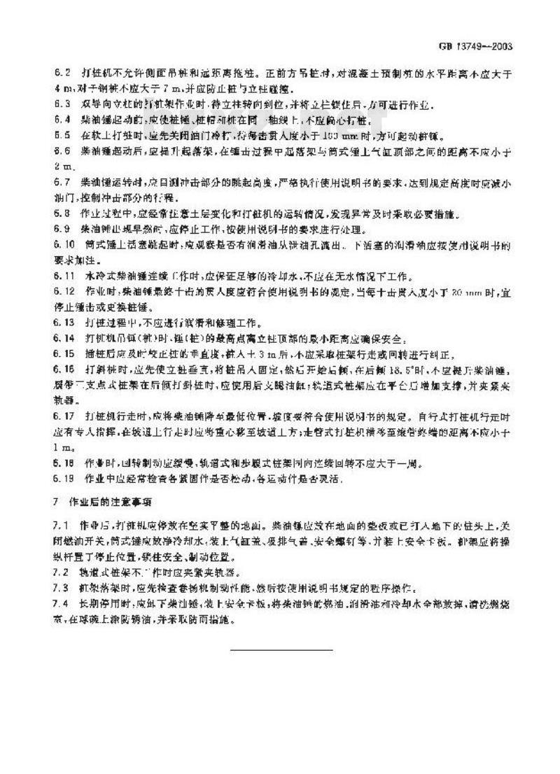 GB 13749-2003 柴油打桩机 安全操作规程
