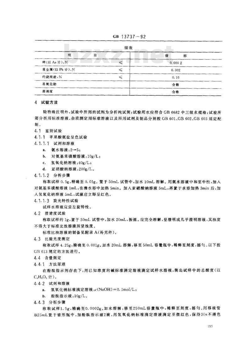 GB 13737-1992 食品添加剂 L-苹果酸