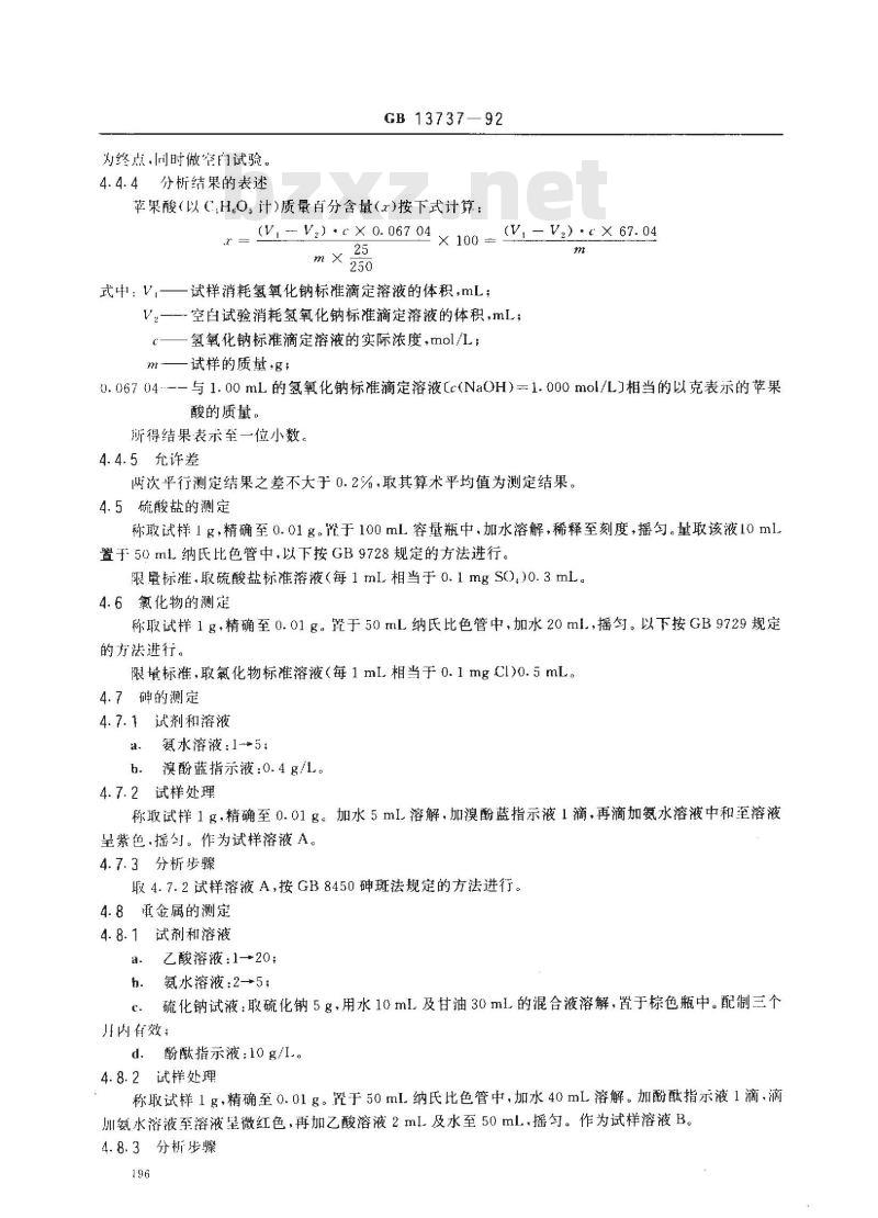 GB 13737-1992 食品添加剂 L-苹果酸
