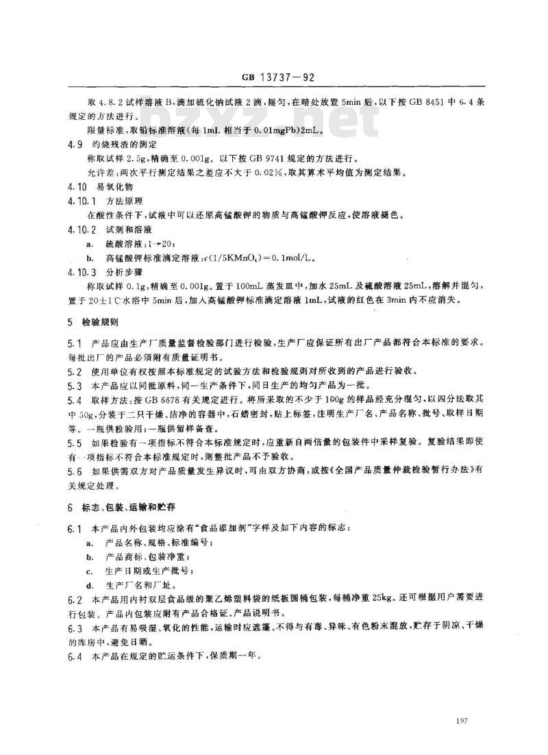GB 13737-1992 食品添加剂 L-苹果酸