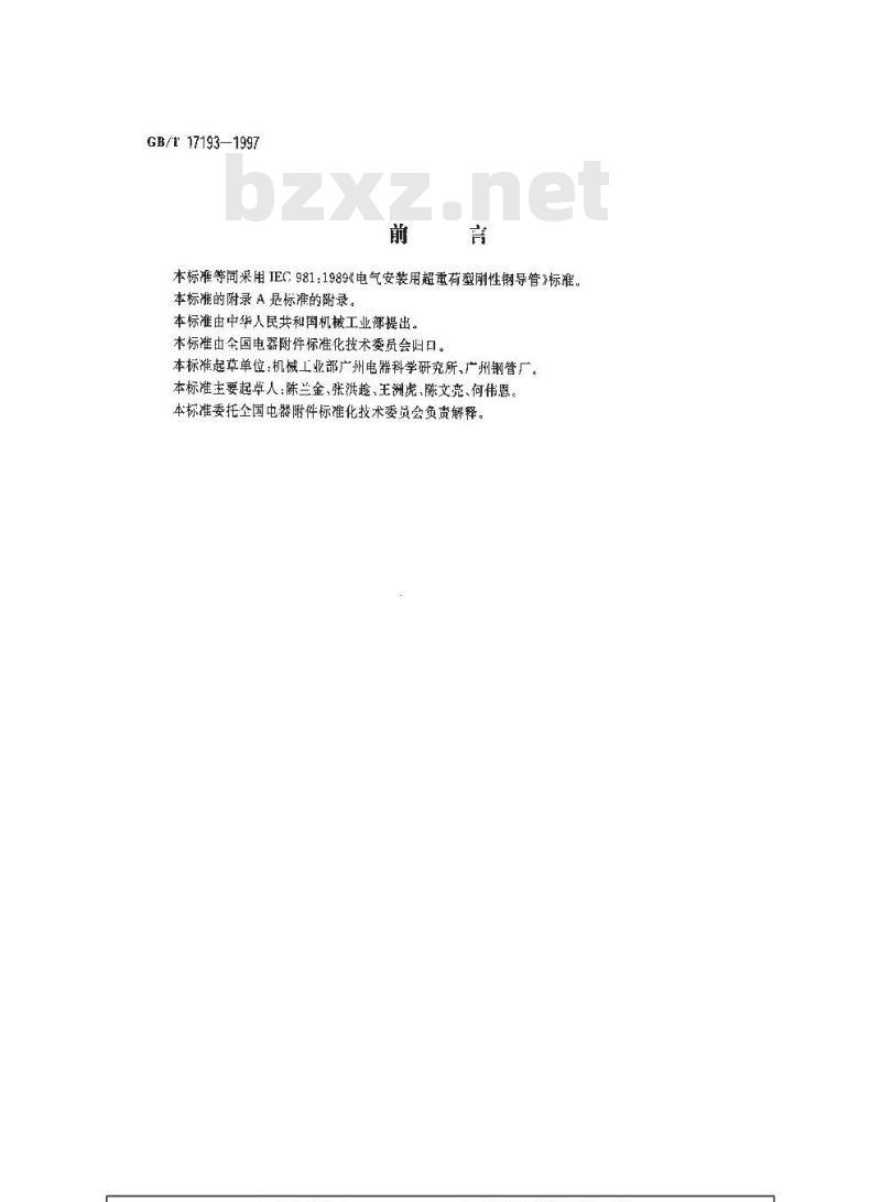 GB/T 17193-1997 电气安装用超重荷型刚性钢导管