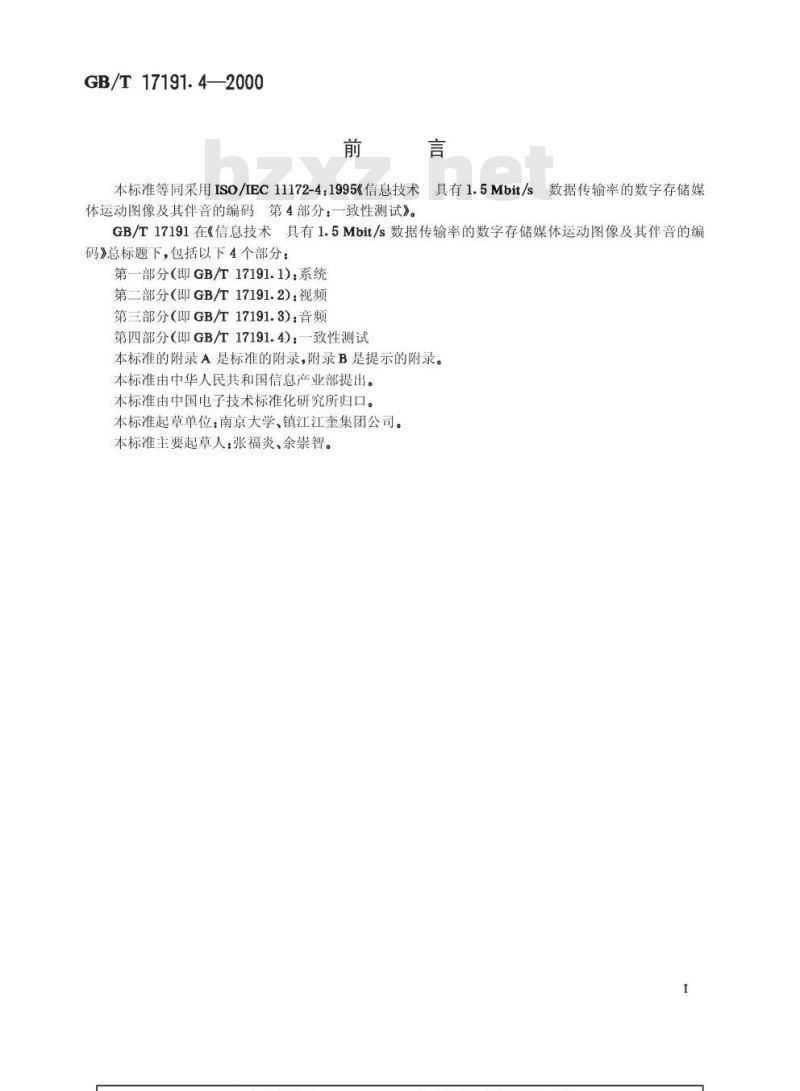 GB/T 17191.4-2000 信息技术 具有1.5Mbit /s数据传输率的数字存储媒体运动图像及其伴音的编码 第4部分：一致性测试