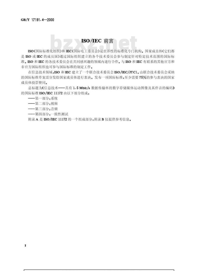 GB/T 17191.4-2000 信息技术 具有1.5Mbit /s数据传输率的数字存储媒体运动图像及其伴音的编码 第4部分：一致性测试