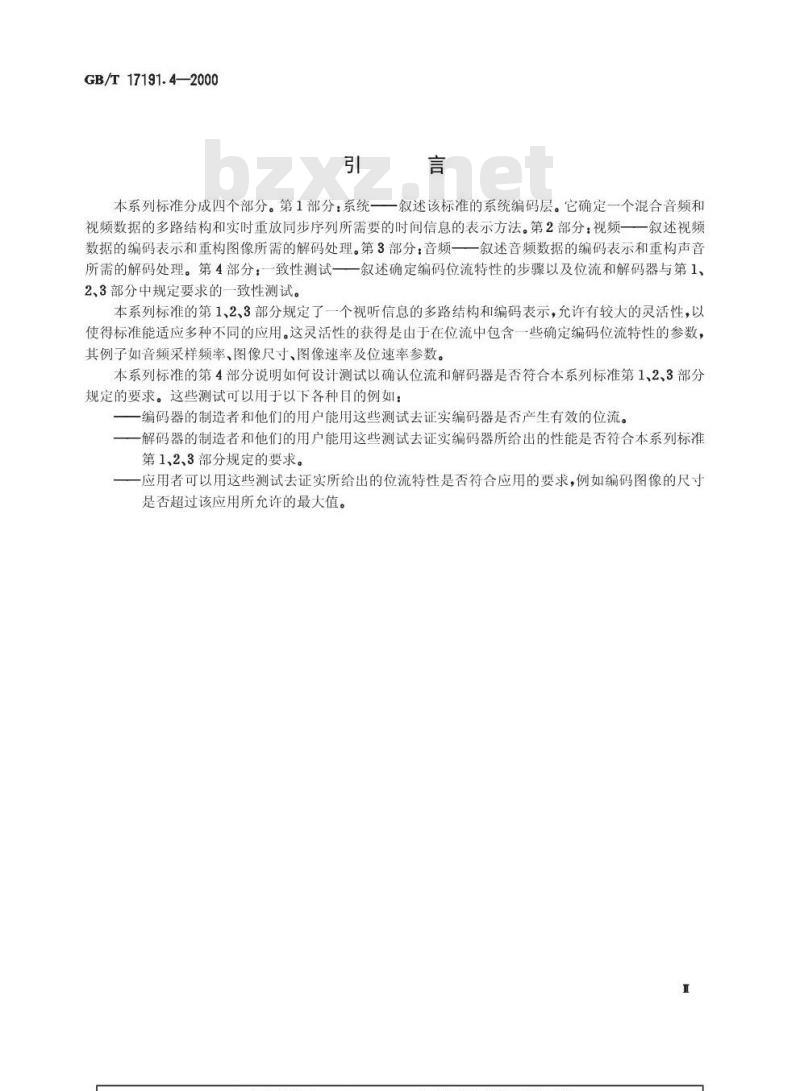 GB/T 17191.4-2000 信息技术 具有1.5Mbit /s数据传输率的数字存储媒体运动图像及其伴音的编码 第4部分：一致性测试