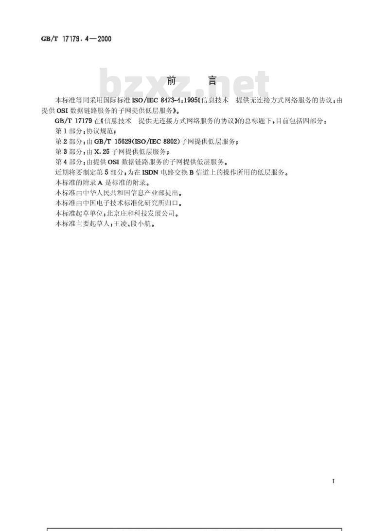 GB/T 17179.4-2000 信息技术 提供无连接方式网络服务的协议 第4部分：由提供OSI数据链路服务的子网提供低层服务