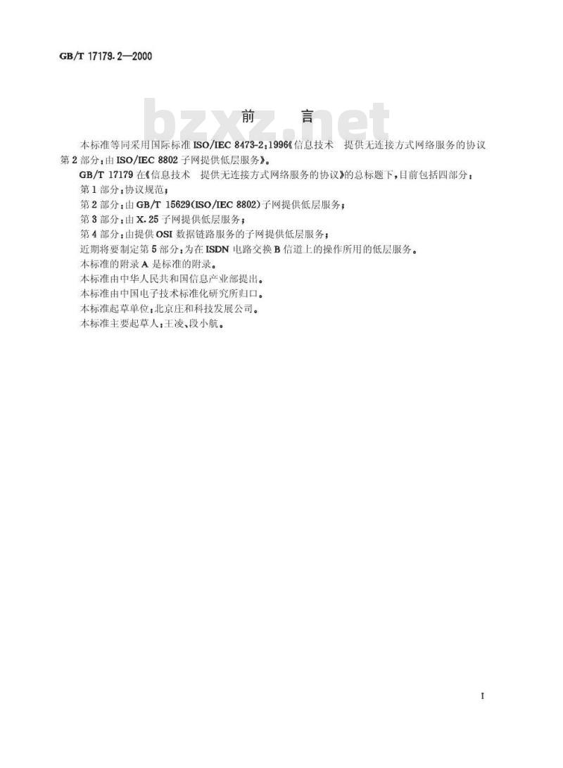 GB/T 17179.2-2000 信息技术 提供无连接方式网络服务的协议 第2部分：由GB/T 15629(ISO/IEC 8802)子网提供低层服务