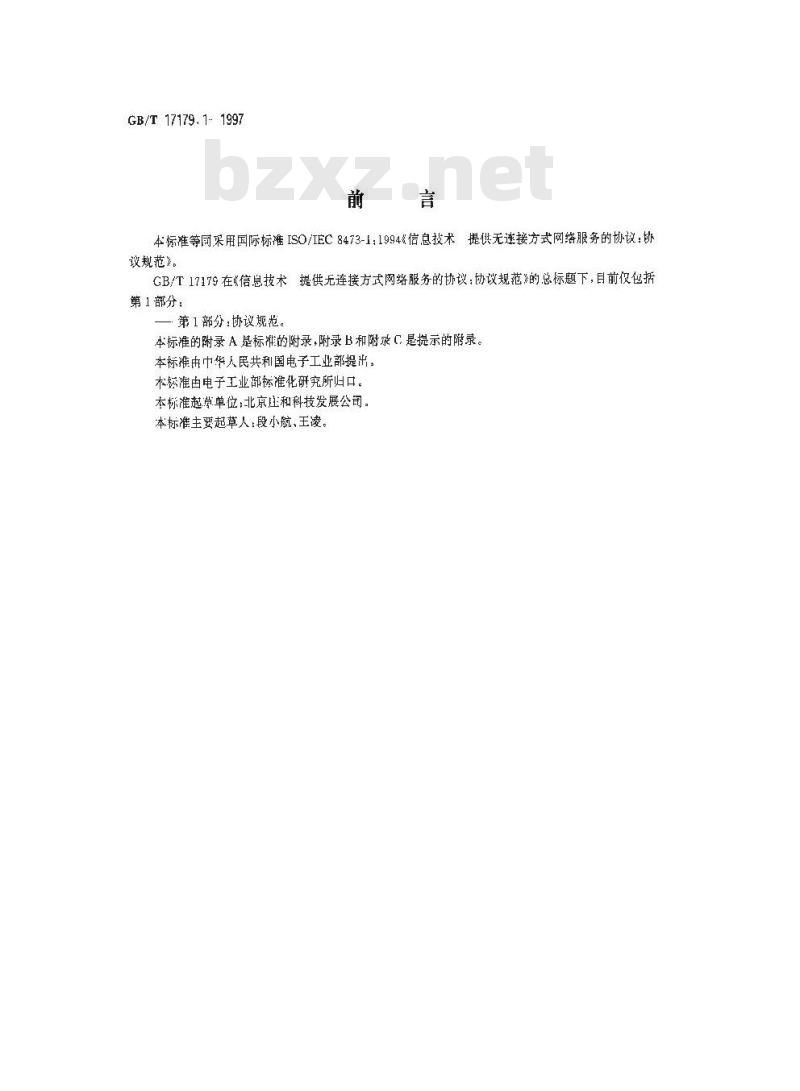 GB/T 17179.1-1997 信息技术 提供无连接方式 网络服务的协议 第1部分:协议规范