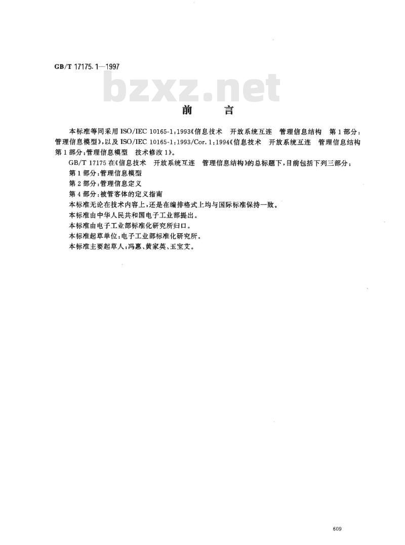 GB/T 17175.1-1997 信息技术 开放系统互连 管理信息结构 第1部分:管理信息模型