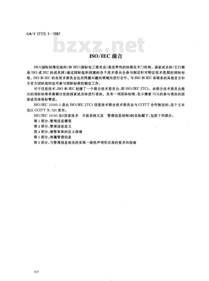 GB/T 17175.1-1997 信息技术 开放系统互连 管理信息结构 第1部分:管理信息模型