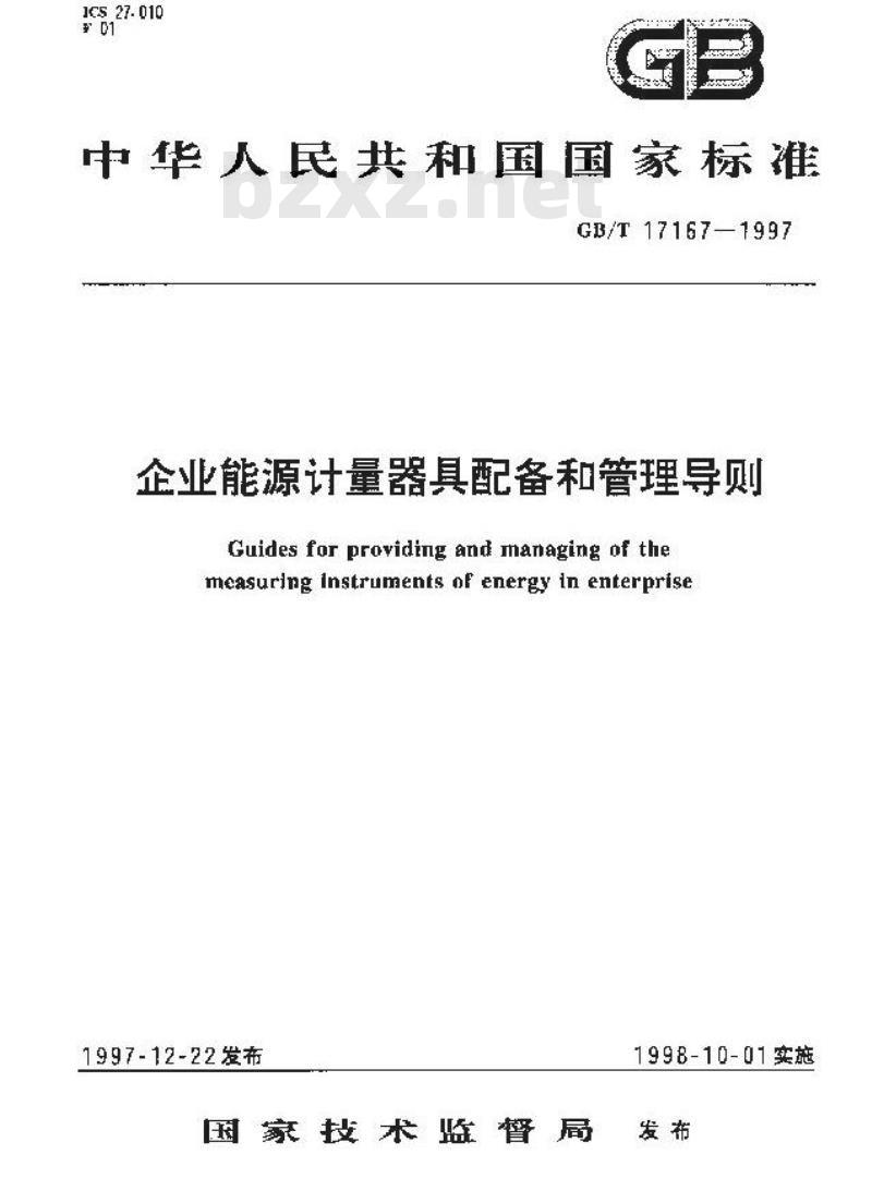 GB/T 17167-1997 企业能源计量器具配备和管理导则