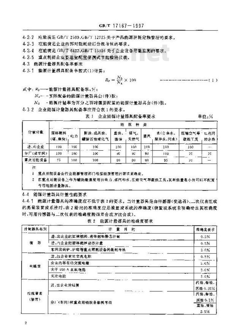 GB/T 17167-1997 企业能源计量器具配备和管理导则