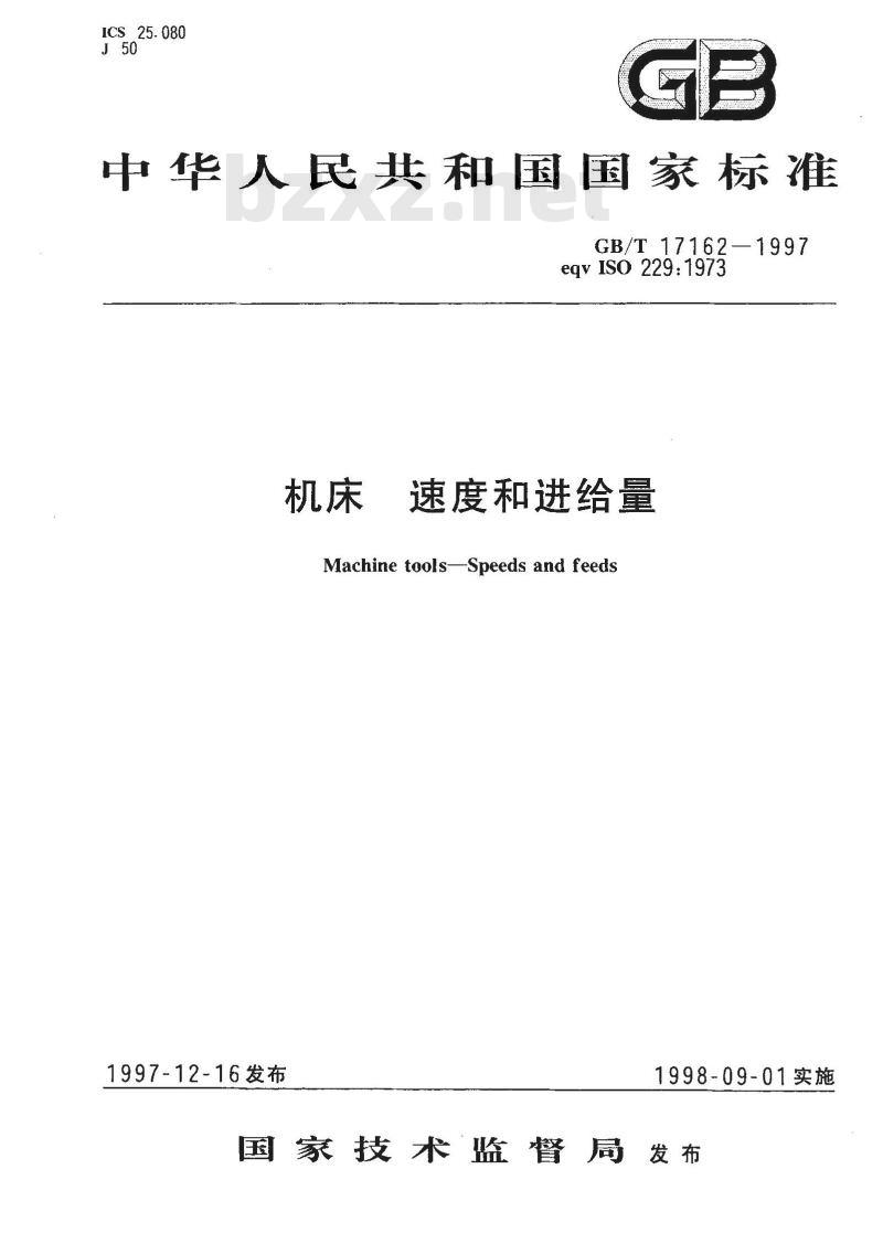 GB/T 17162-1997 机床 速度和进给量
