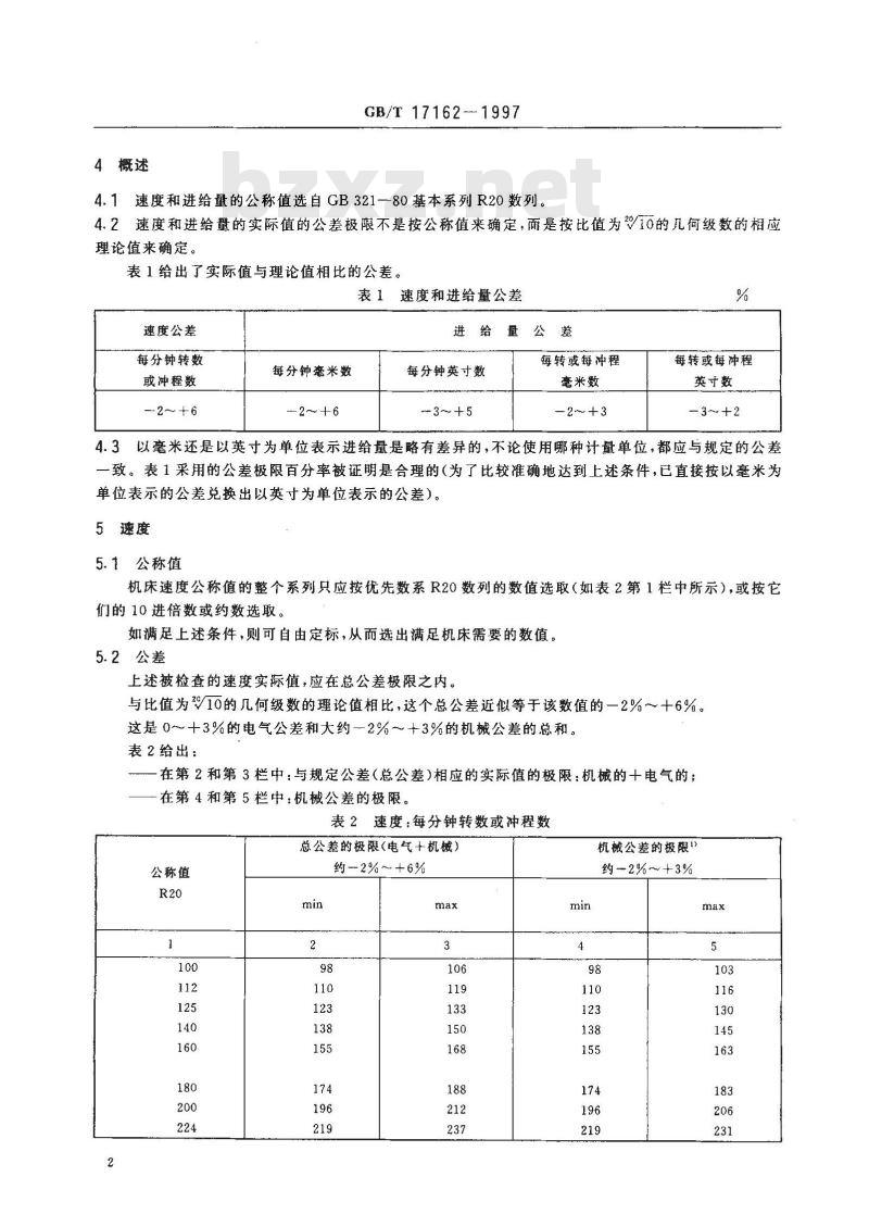 GB/T 17162-1997 机床 速度和进给量