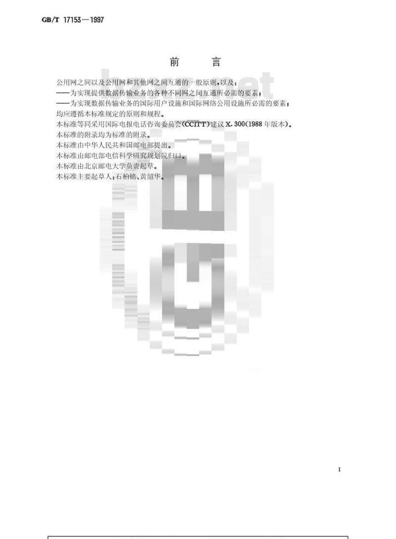 GB/T 17153-1997 公用网之间以及公用网和提供数据传输业务的其他网之间互通的一般原则