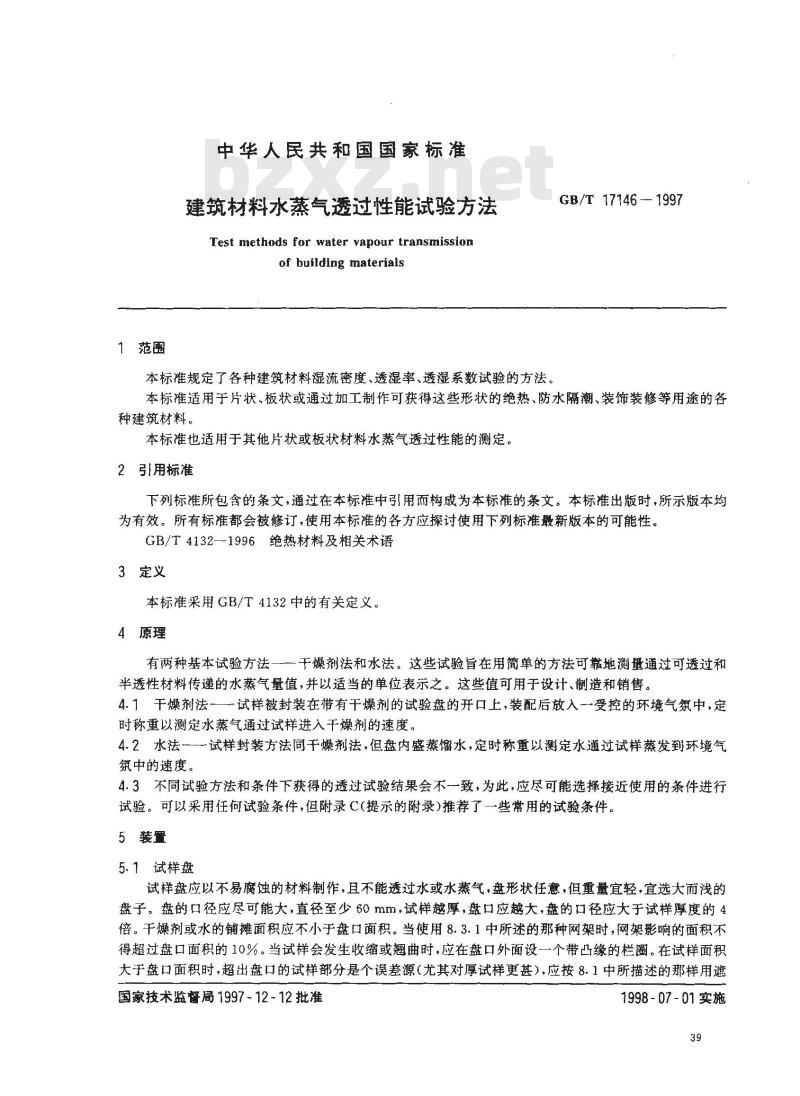GB/T 17146-1997 建筑材料水蒸气透过性能试验方法