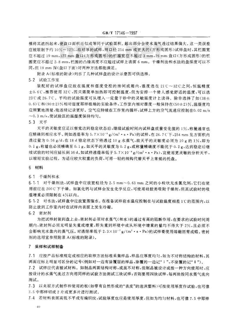 GB/T 17146-1997 建筑材料水蒸气透过性能试验方法
