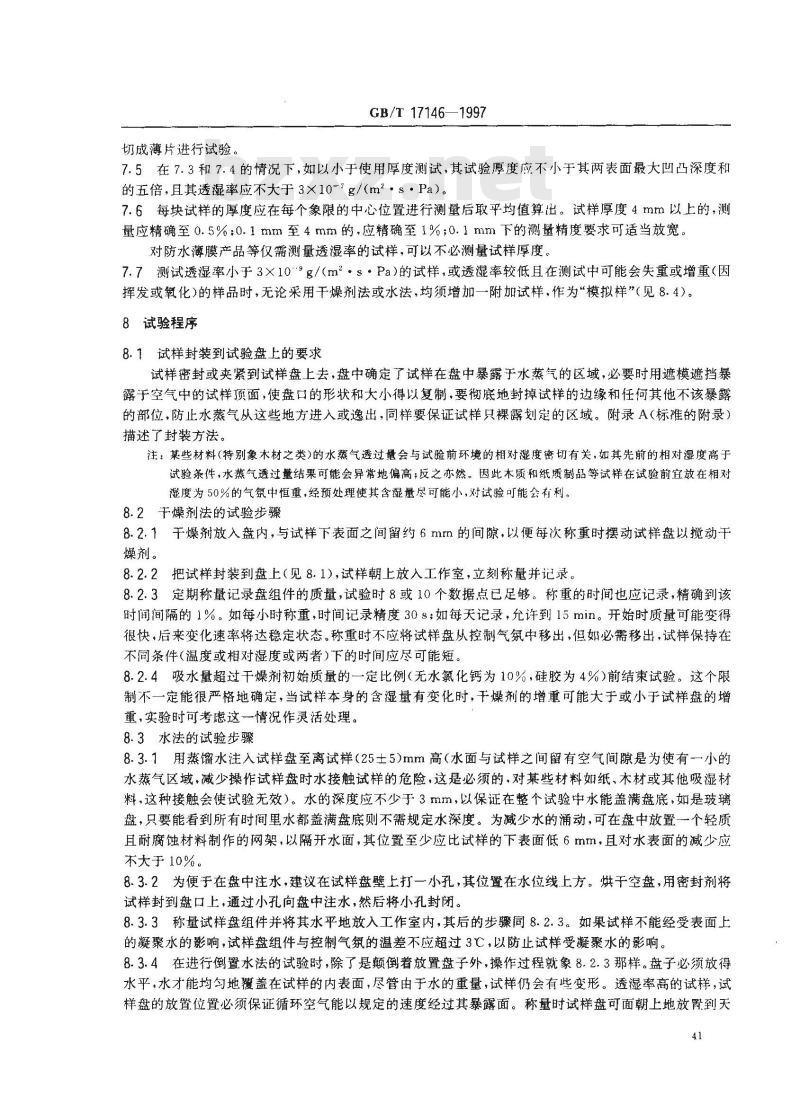 GB/T 17146-1997 建筑材料水蒸气透过性能试验方法