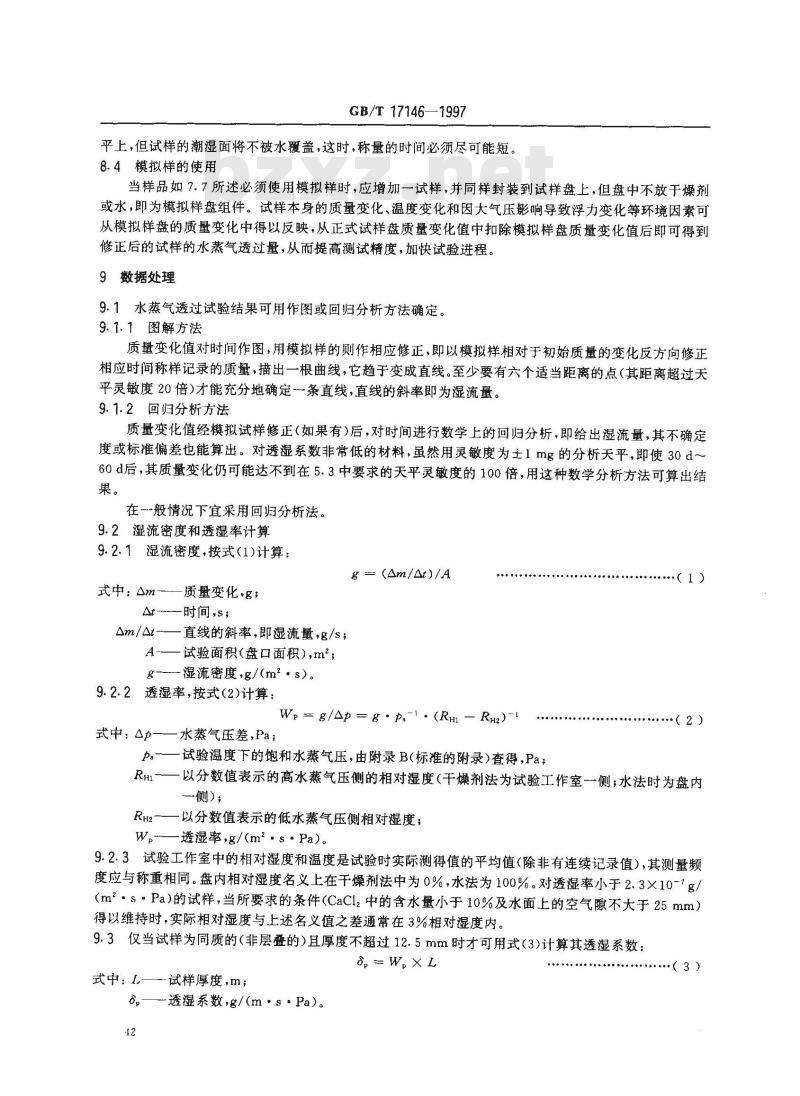 GB/T 17146-1997 建筑材料水蒸气透过性能试验方法