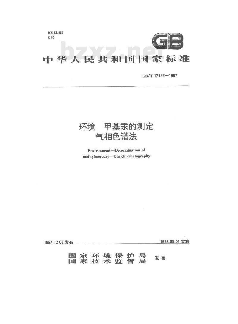 GB/T 17132-1997 环境 甲基汞的测定 气相色谱法