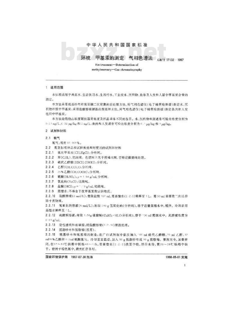 GB/T 17132-1997 环境 甲基汞的测定 气相色谱法