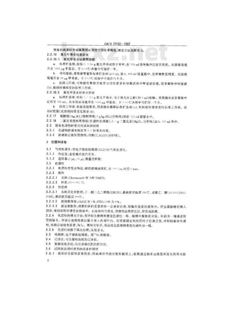 GB/T 17132-1997 环境 甲基汞的测定 气相色谱法