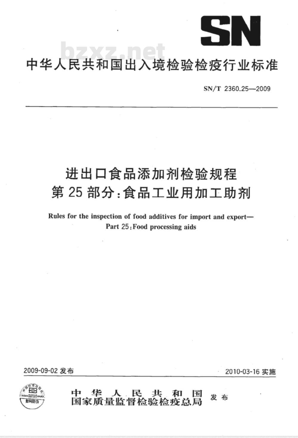 SN/T 2360.25-2009 进出口食品添加剂检验规程 第25部分：食品工业用加工助剂