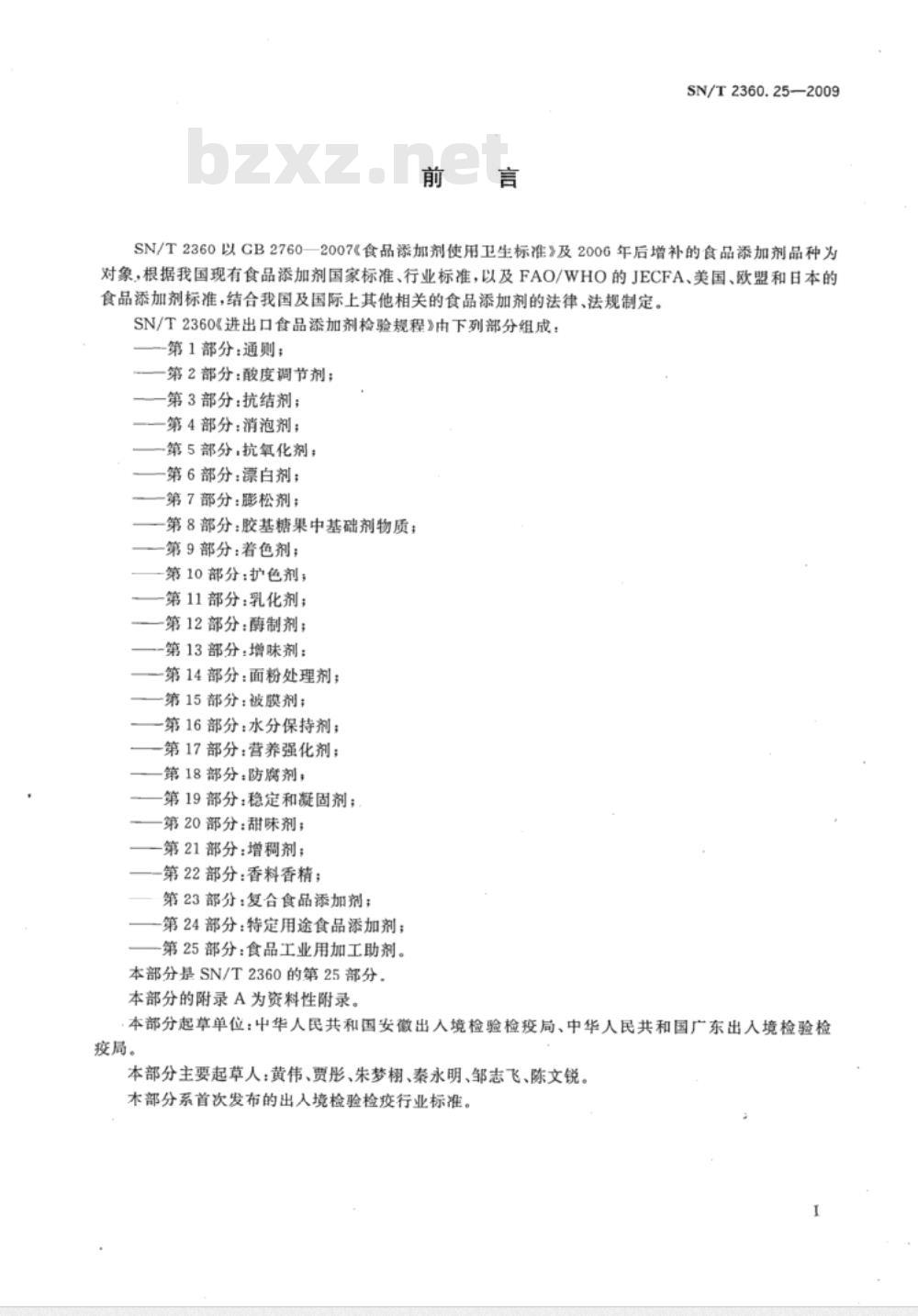 SN/T 2360.25-2009 进出口食品添加剂检验规程 第25部分：食品工业用加工助剂