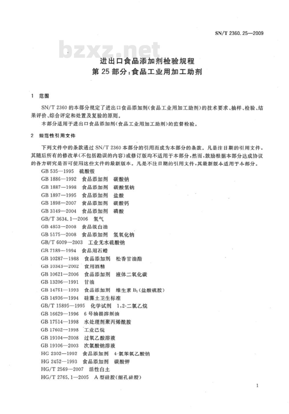 SN/T 2360.25-2009 进出口食品添加剂检验规程 第25部分：食品工业用加工助剂