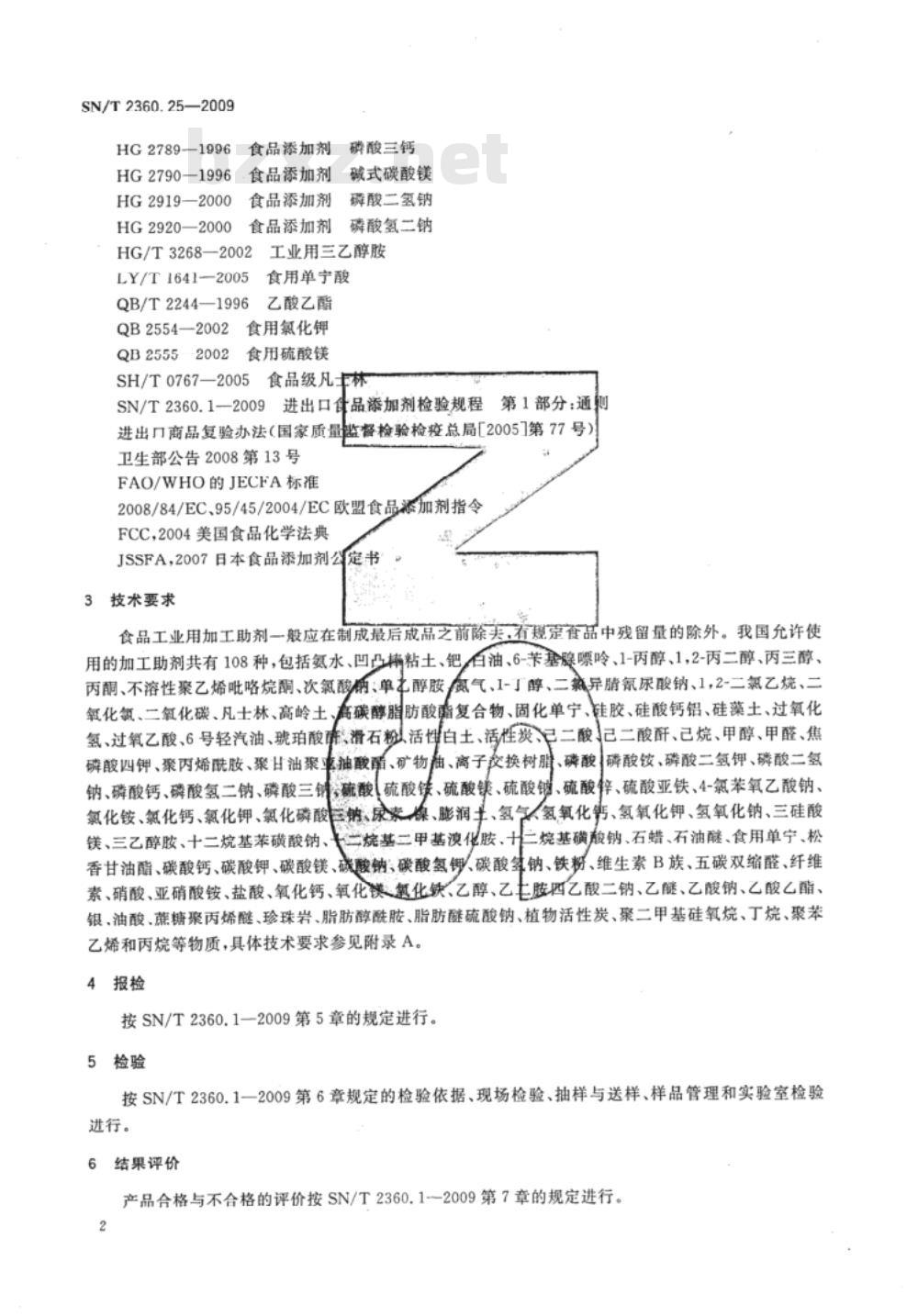 SN/T 2360.25-2009 进出口食品添加剂检验规程 第25部分：食品工业用加工助剂