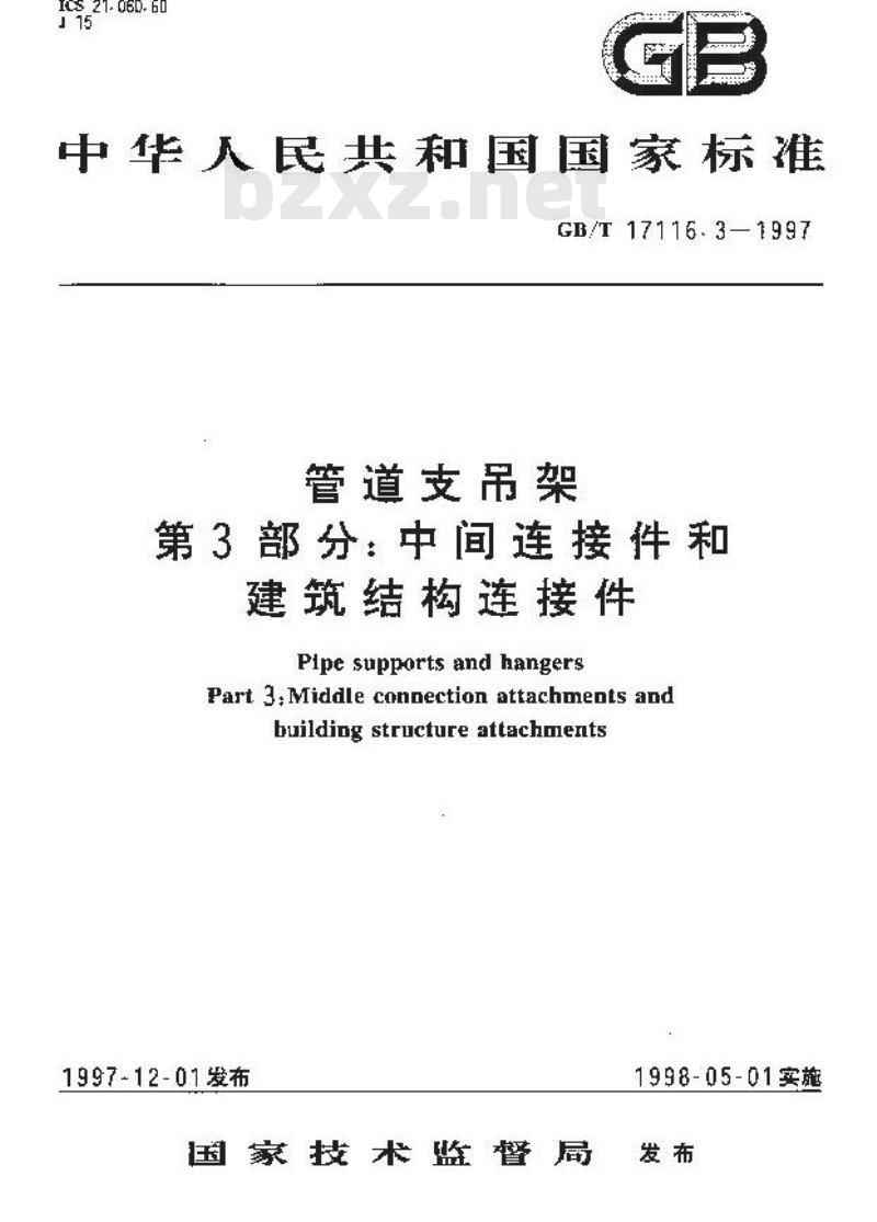 GB/T 17116.3-1997 管道支吊架 第3部分：中间连接件和建筑结构连接件