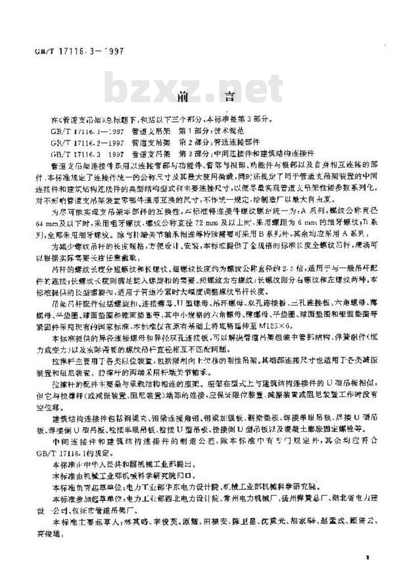 GB/T 17116.3-1997 管道支吊架 第3部分：中间连接件和建筑结构连接件