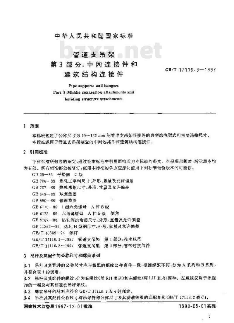 GB/T 17116.3-1997 管道支吊架 第3部分：中间连接件和建筑结构连接件