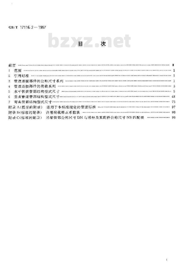 GB/T 17116.2-1997 管道支吊架 第2部分：管道连接部件