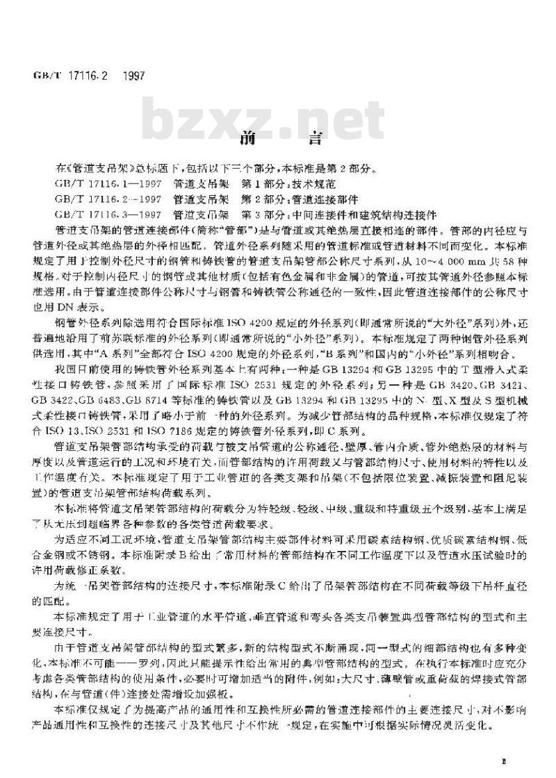 GB/T 17116.2-1997 管道支吊架 第2部分：管道连接部件