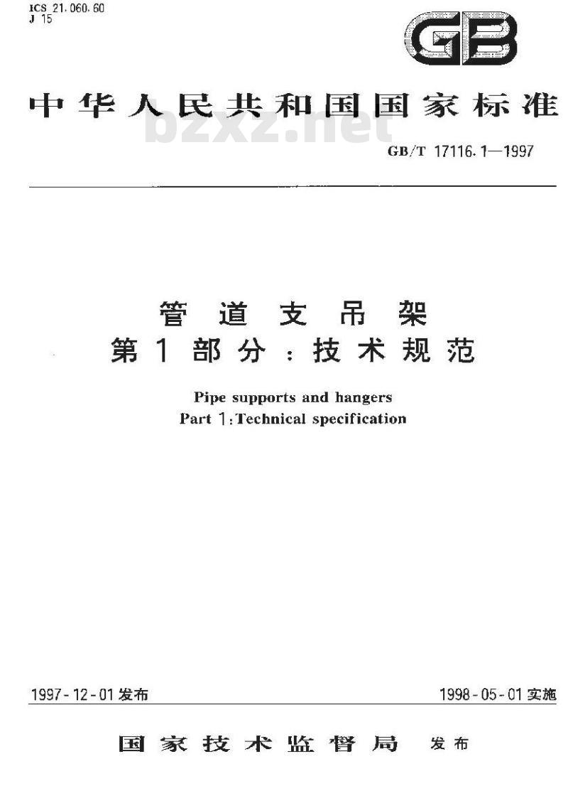 GB/T 17116.1-1997 管道支吊架 第1部分：技术规范