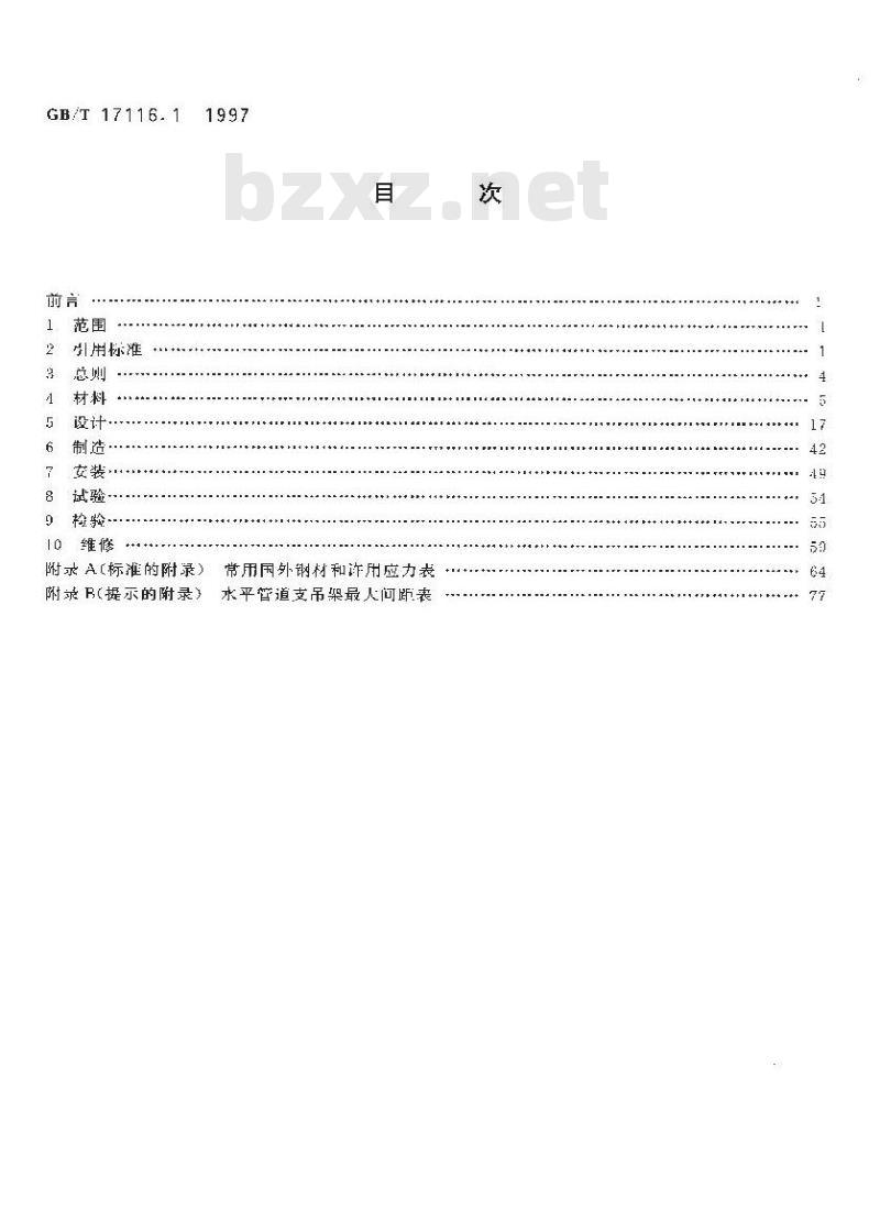 GB/T 17116.1-1997 管道支吊架 第1部分：技术规范