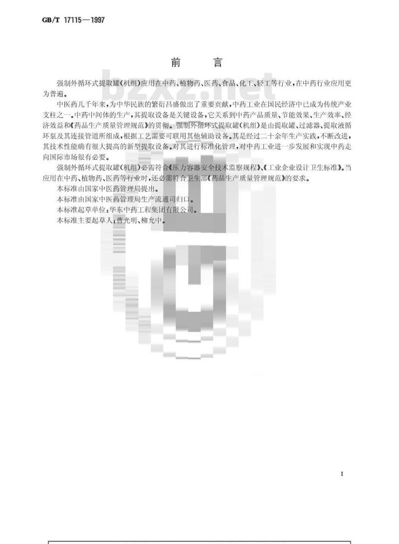 GB/T 17115-1997 强制外循环式提取罐(机组)