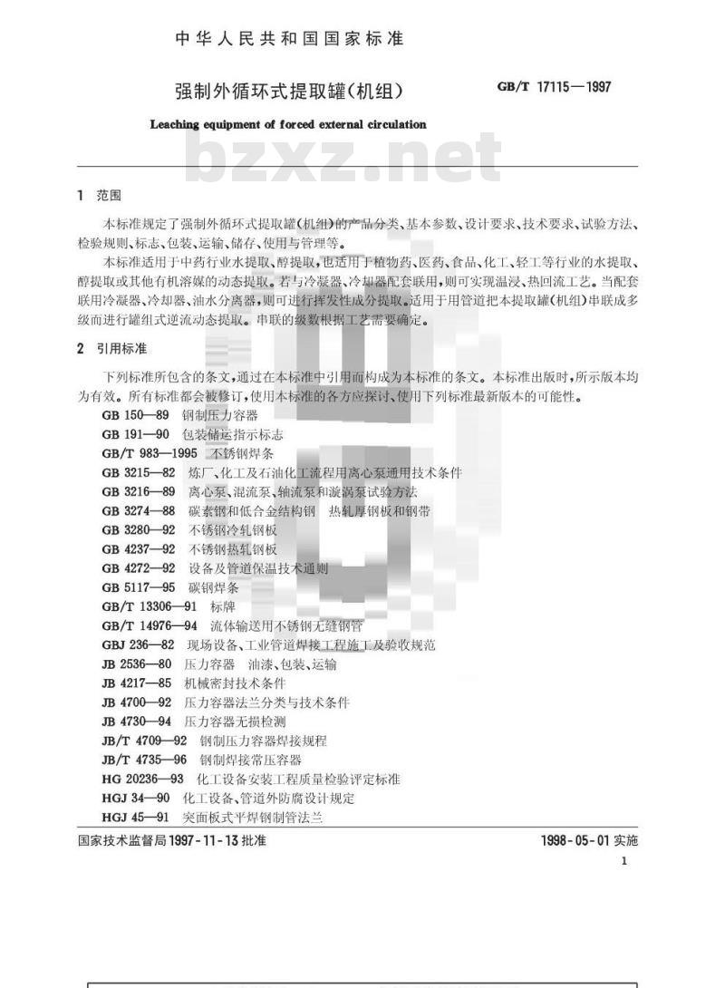 GB/T 17115-1997 强制外循环式提取罐(机组)