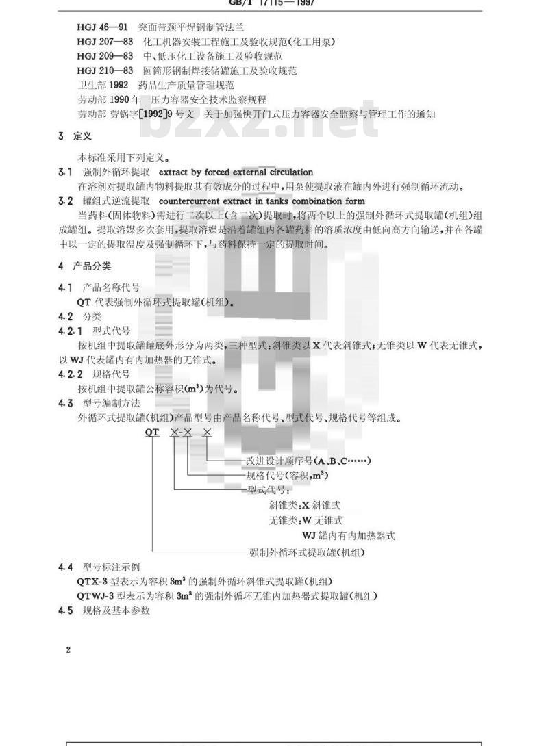 GB/T 17115-1997 强制外循环式提取罐(机组)