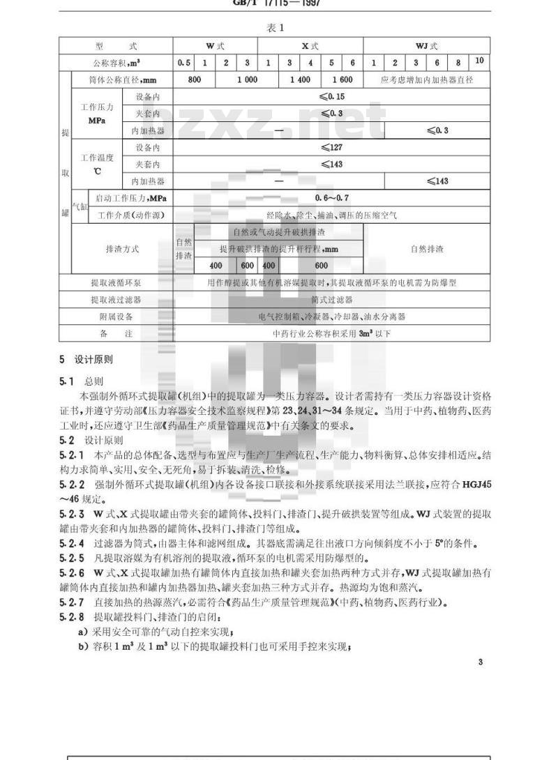 GB/T 17115-1997 强制外循环式提取罐(机组)
