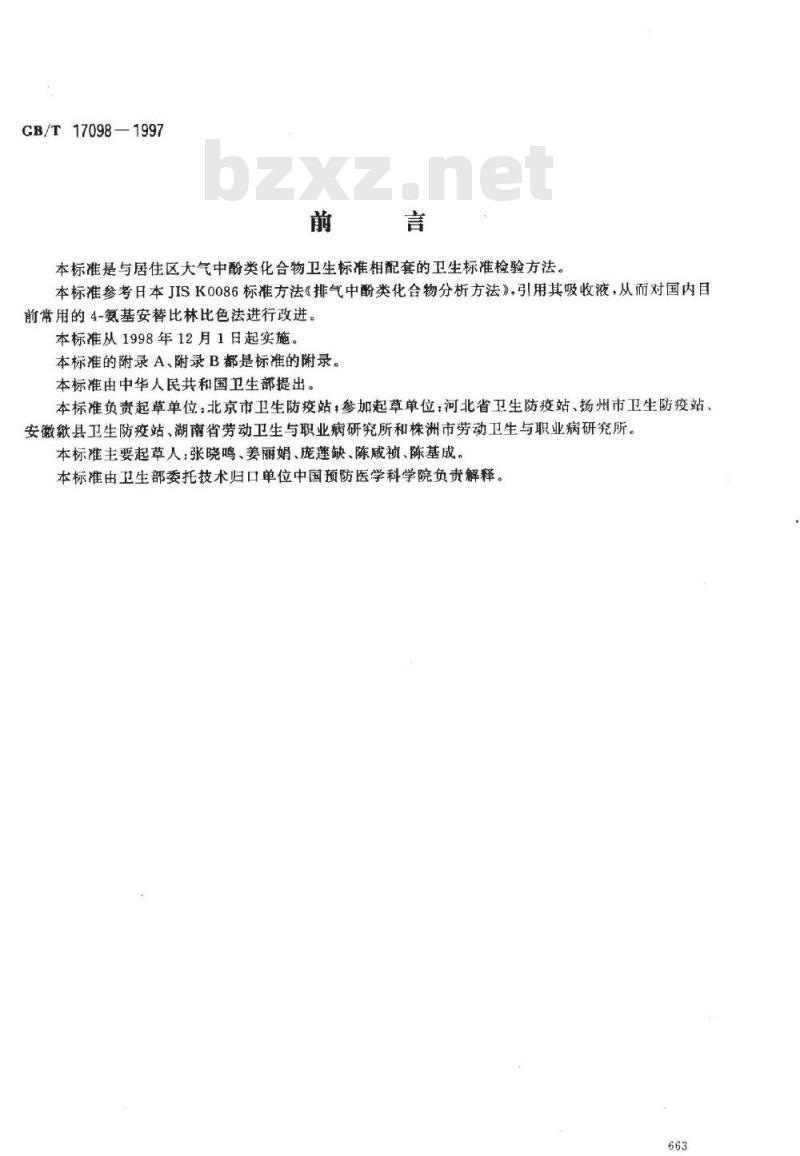 GB/T 17098-1997 居住区大气中酚类化合物 卫生检验标准方法 4-氨基安替比林分光光度法