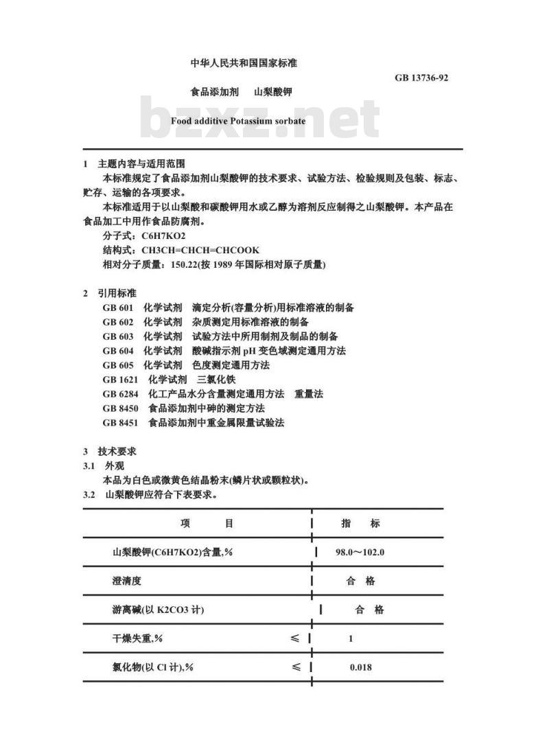 GB 13736-1992 食品添加剂 山梨酸钾