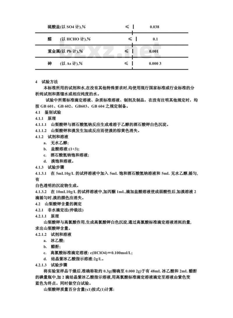 GB 13736-1992 食品添加剂 山梨酸钾