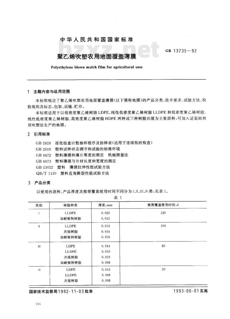 GB 13735-1992 聚乙烯吹塑农用地面覆盖薄膜