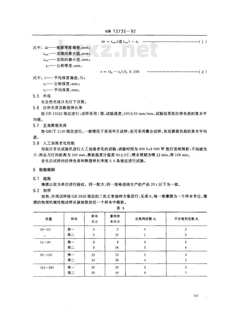 GB 13735-1992 聚乙烯吹塑农用地面覆盖薄膜